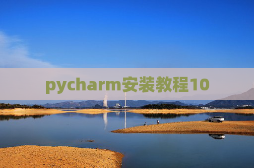 pycharm安装教程10 pycharm安装教程10